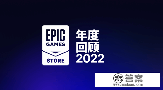 Epic 2022年度总结：PC用户超2.3亿！送出99款游戏