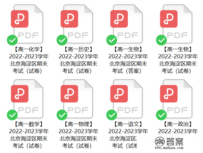 免费领 | 北京各区高一期末试卷及谜底（PDF版）