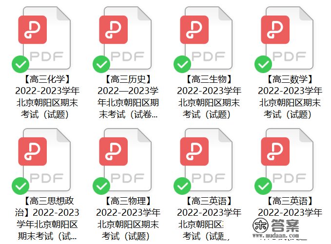 免费领 | 北京各区高三期末试卷及谜底（PDF版）