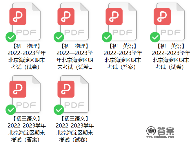 免费领 |北京各区初三期末试卷及谜底（PDF版）