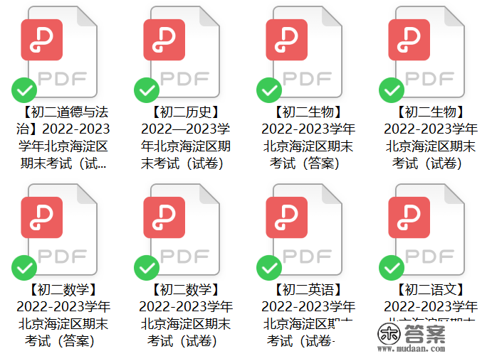 免费领 | 北京各区初二期末试卷及谜底（PDF版）