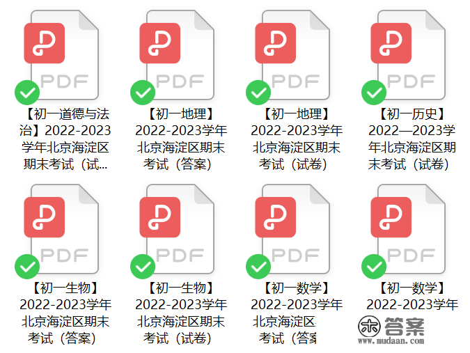 免费领 | 北京各区初一期末试卷及谜底（PDF版）