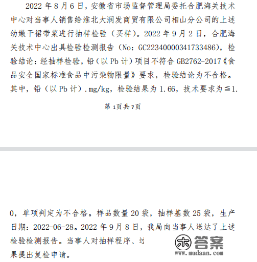 海全国因裙带菜铅超标被罚19.5万