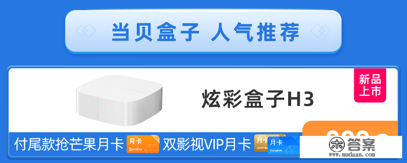 329元的当贝电视盒子H3上架：开机无告白，搭载瑞芯微 RK3566芯片