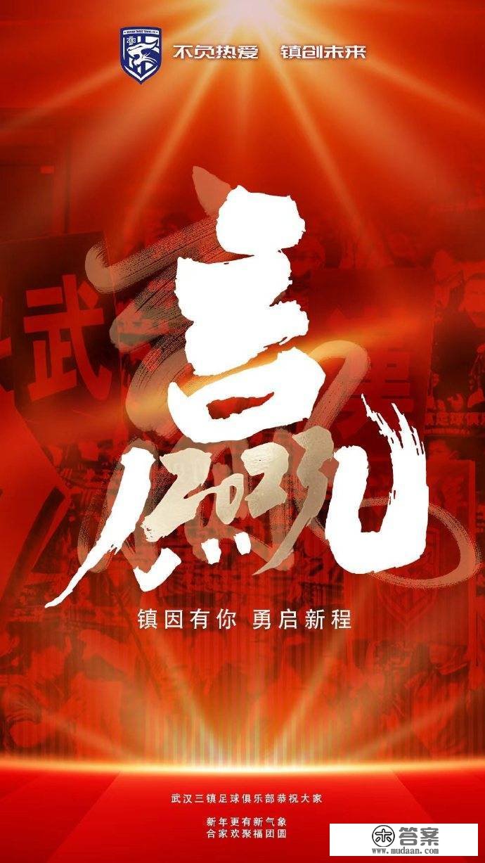 兔年多励志，新年一路赢！武汉三镇俱乐部给各人贺年了！