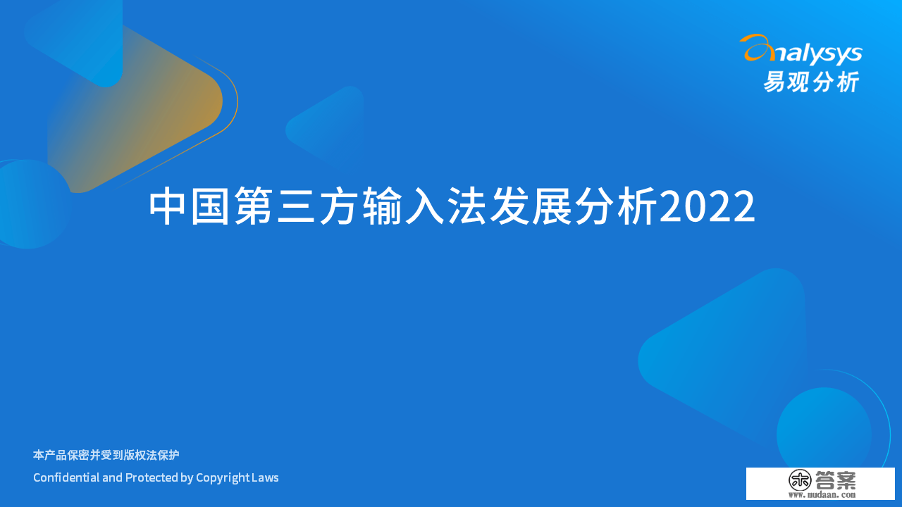 2022年中国第三方输入法开展阐发