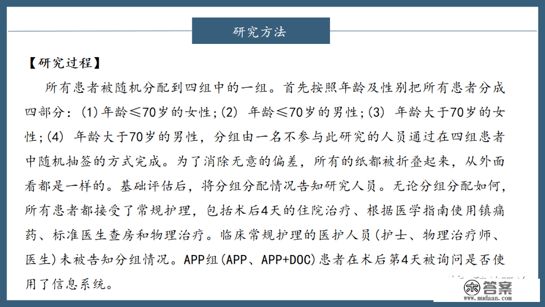 文献进修 | 数字化APP和加强医生查房降低了初度全膝关节置换术(TKR)术后痛苦悲伤和阿片类药物消耗量:一项随机临床试验