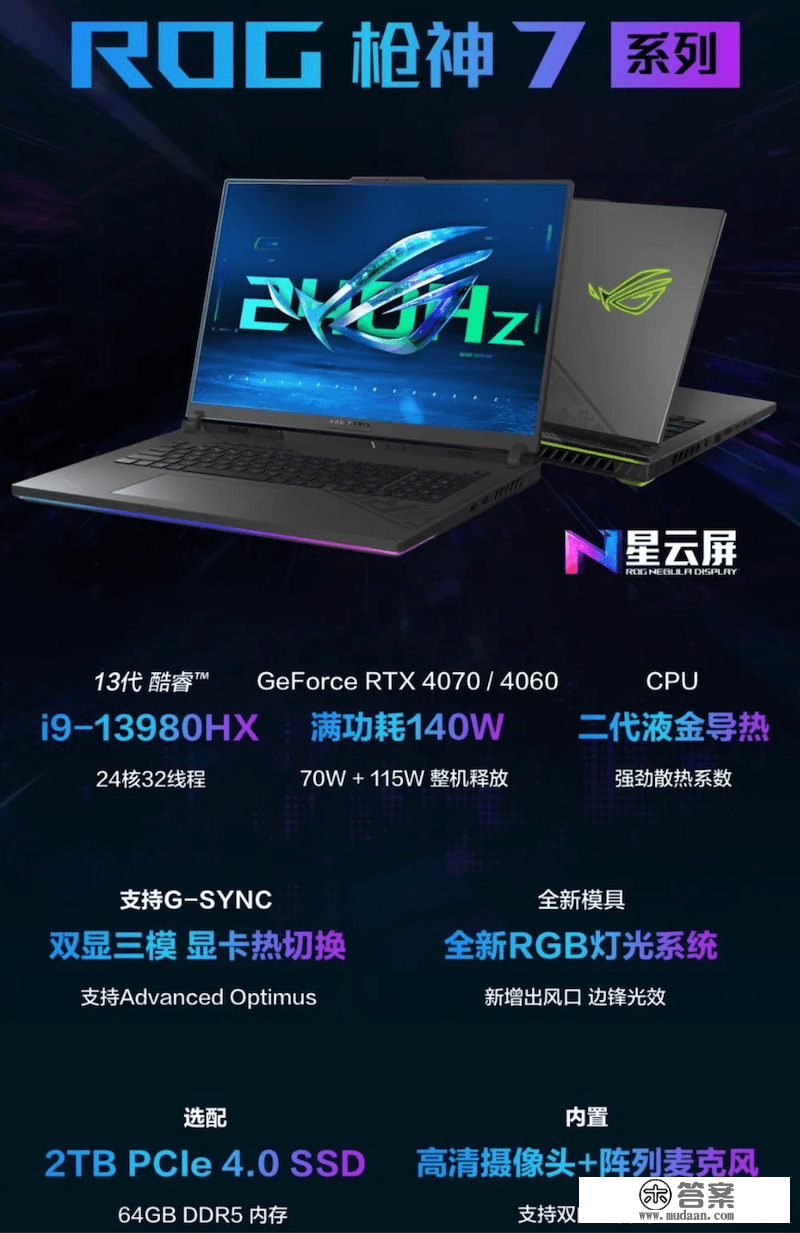 ROG 枪神 7 系列游戏本发布：i9 + RTX 4070 / 4060