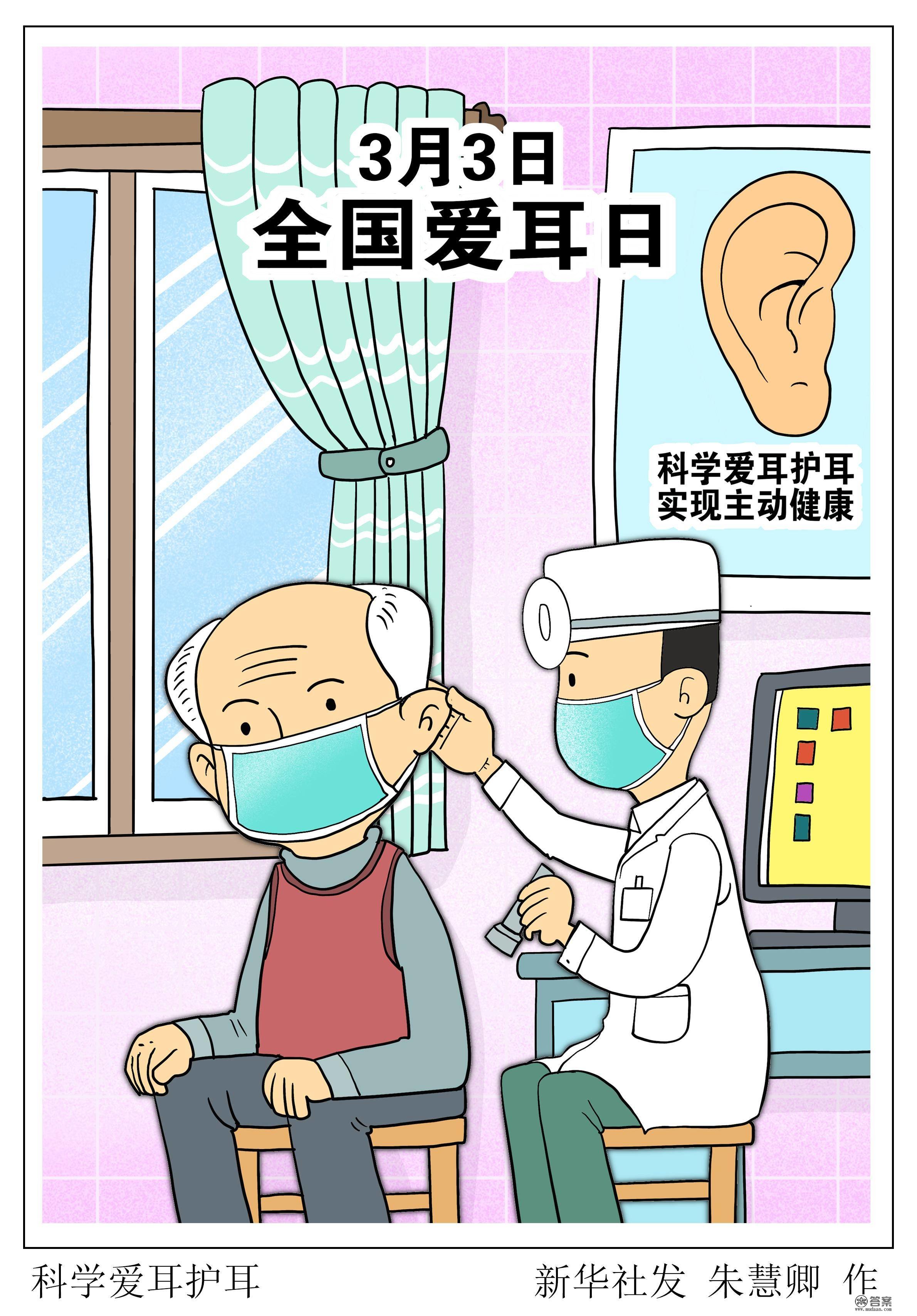 （图表·漫画）［医卫］科学爱耳护耳