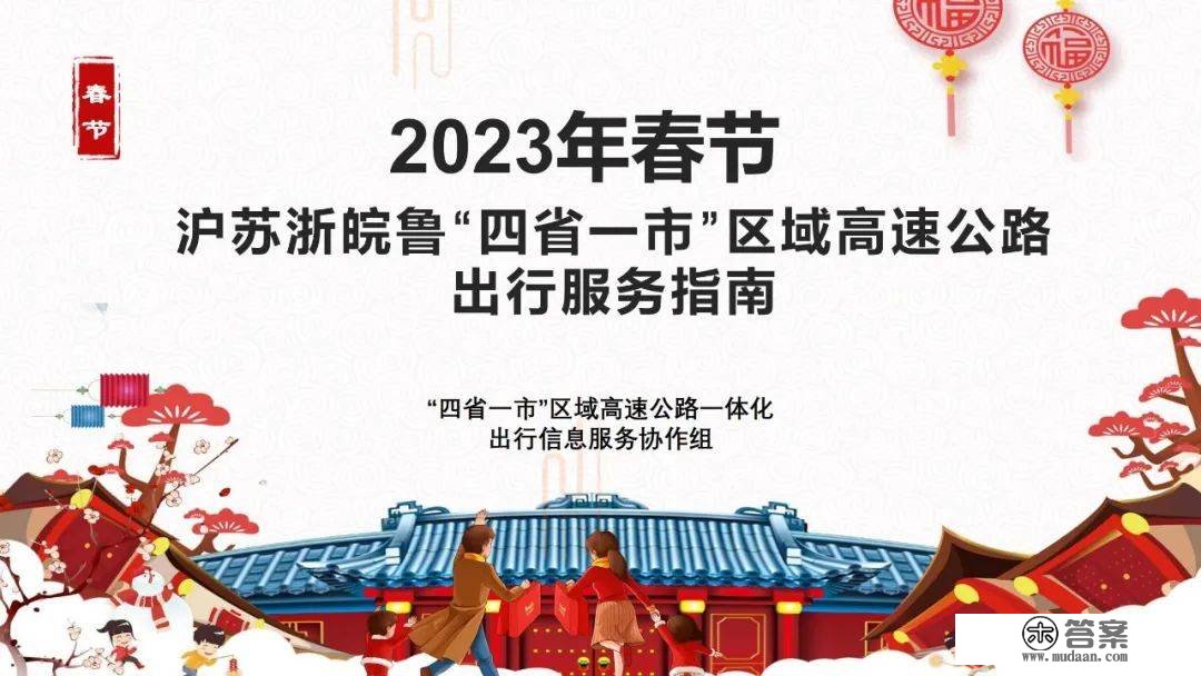 沪苏浙皖鲁春节高速公路怎么走？看那里→