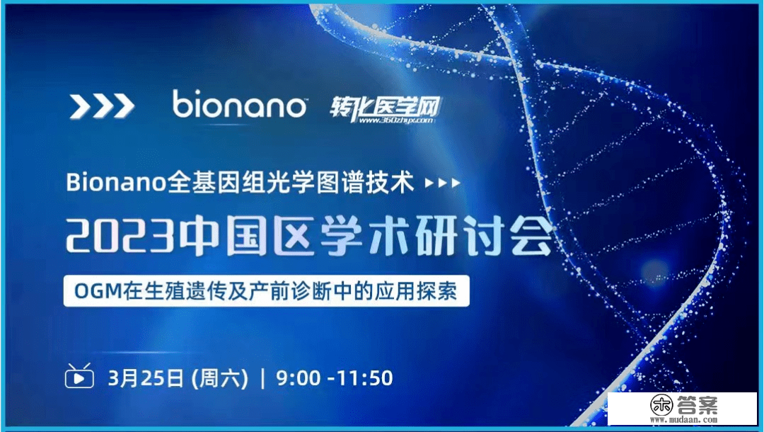 曲播预告 | Bionano全基因组光学图谱手艺中国区学术研讨会 3月25日上午在线举办，欢送免费旁观