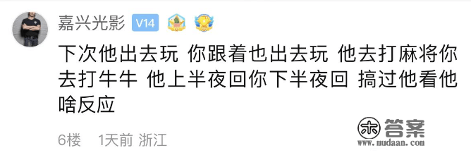 “那汉子仍是少点自控力！”嘉兴网友吐槽：老公凌晨4点打麻将回家 成婚到如今已经n年没陪我过年了…