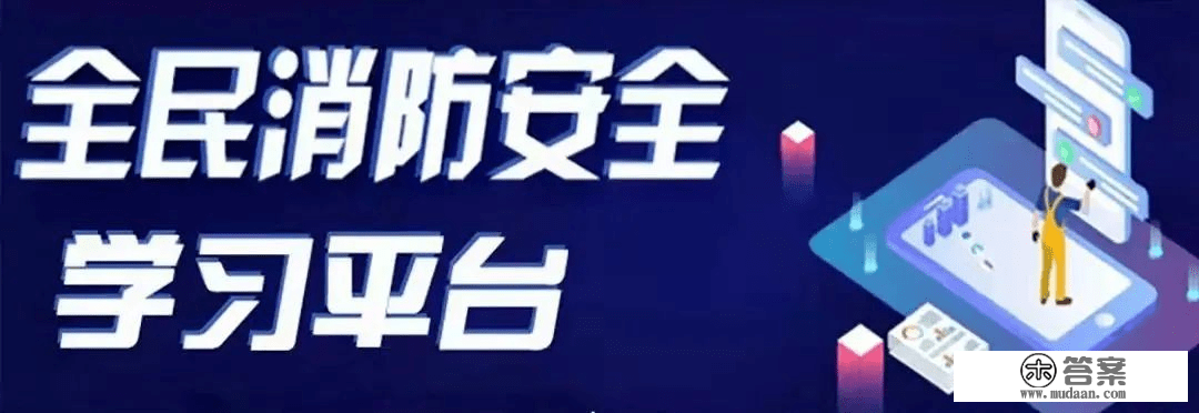 全民学消防丨那个平台你想要的内容都有！快来注册、进修吧！