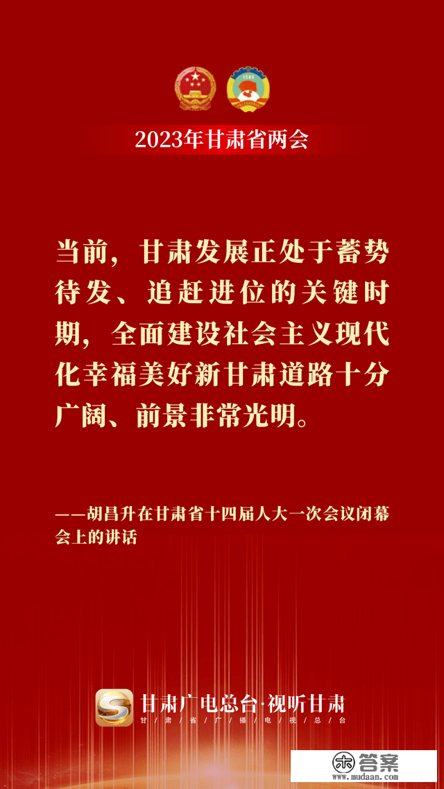 微海报丨金句来了！胡昌升在甘肃省十四届人大一次会议终结会上颁发重要讲话