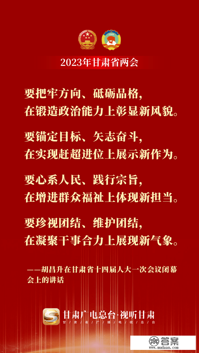 微海报丨金句来了！胡昌升在甘肃省十四届人大一次会议终结会上颁发重要讲话