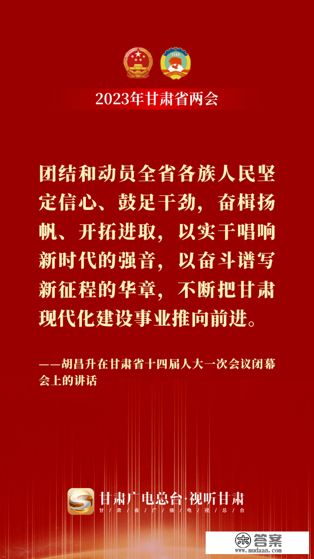 微海报丨金句来了！胡昌升在甘肃省十四届人大一次会议终结会上颁发重要讲话