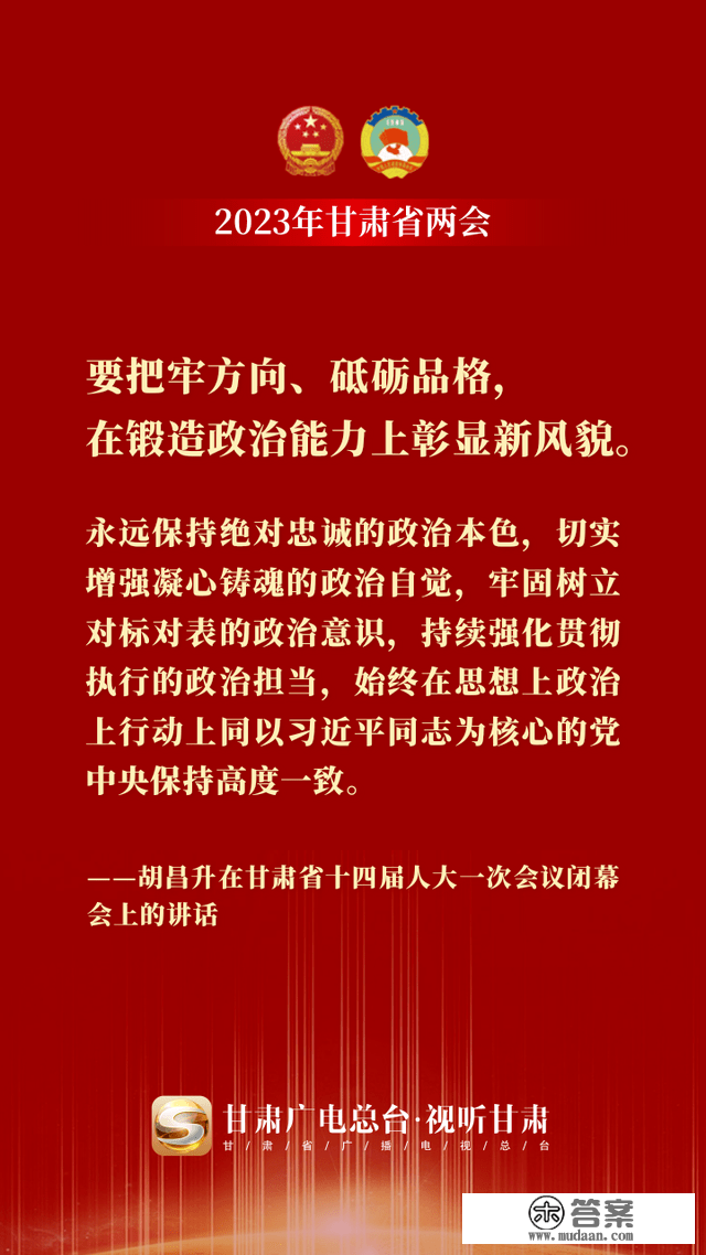 微海报丨金句来了！胡昌升在甘肃省十四届人大一次会议终结会上颁发重要讲话