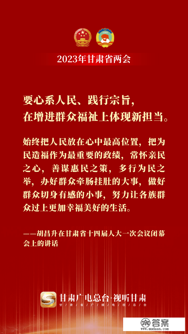 微海报丨金句来了！胡昌升在甘肃省十四届人大一次会议终结会上颁发重要讲话