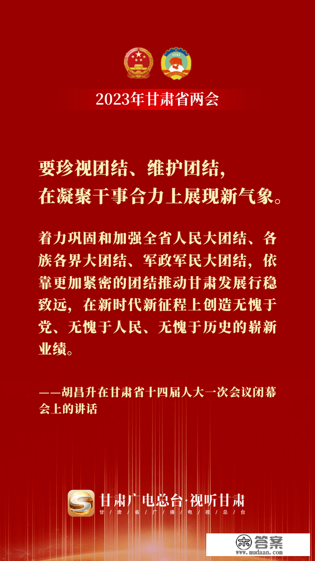 微海报丨金句来了！胡昌升在甘肃省十四届人大一次会议终结会上颁发重要讲话