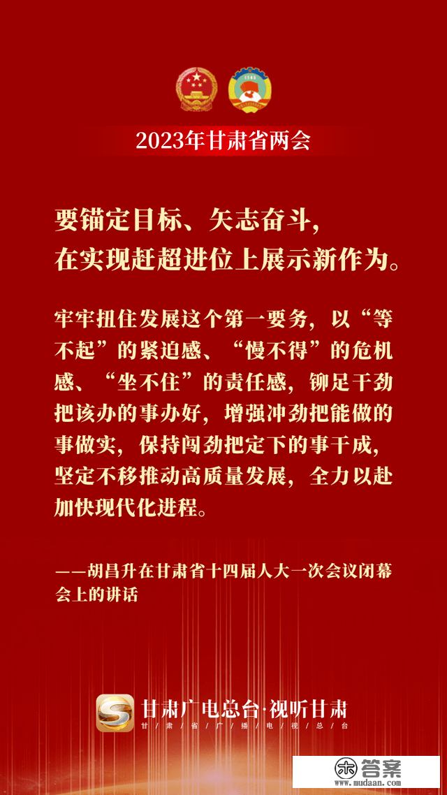 微海报丨金句来了！胡昌升在甘肃省十四届人大一次会议终结会上颁发重要讲话