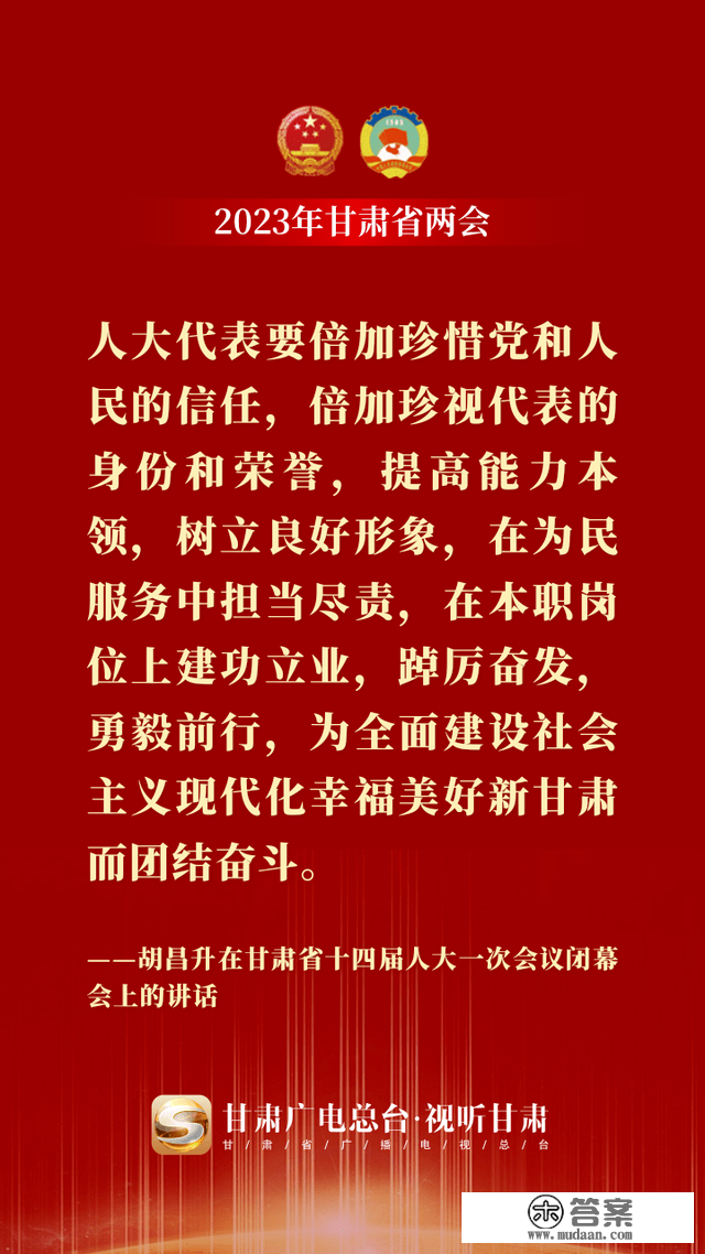 微海报丨金句来了！胡昌升在甘肃省十四届人大一次会议终结会上颁发重要讲话