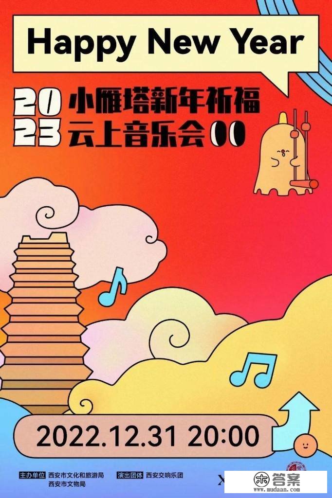 今晚，小雁塔新年祈福云上音乐会陪你跨年