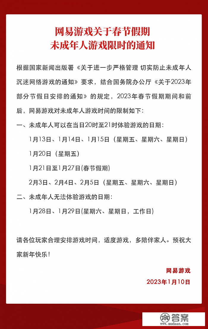 网易游戏发布春节假期未成年人游戏限时通知：共14小时游戏时间