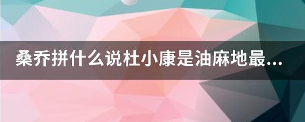 桑乔拼什么说杜小康是油麻地最有前程的孩来自子