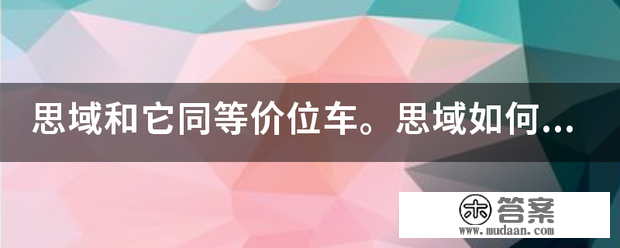 思域和它同等价位车。思域若何？有没有比它好一点的？