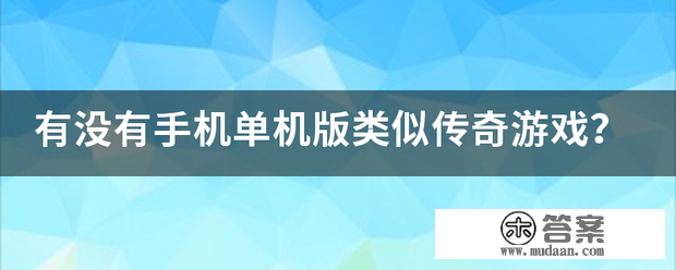 有没有手机单机版类似传奇游戏？