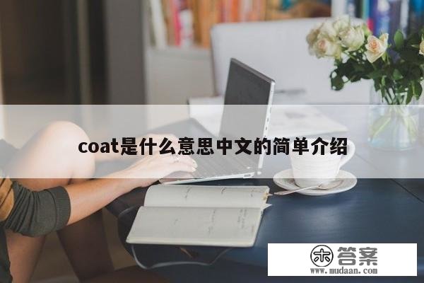 coat是什么意思中文的简单介绍