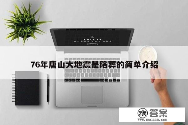 76年唐山大地震是陪葬的简单介绍