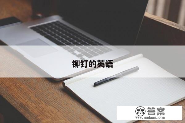 铆钉的英语