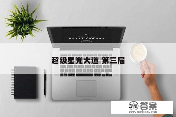 超等星光大道 第三届