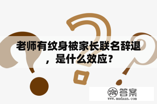 老师有纹身被家长联名辞退，是什么效应？