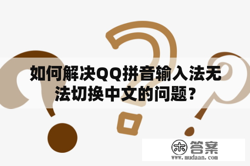 如何解决QQ拼音输入法无法切换中文的问题？