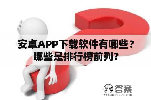 安卓APP下载软件有哪些？哪些是排行榜前列？