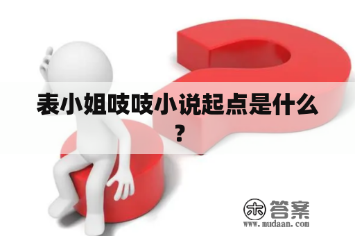 表小姐吱吱小说起点是什么？