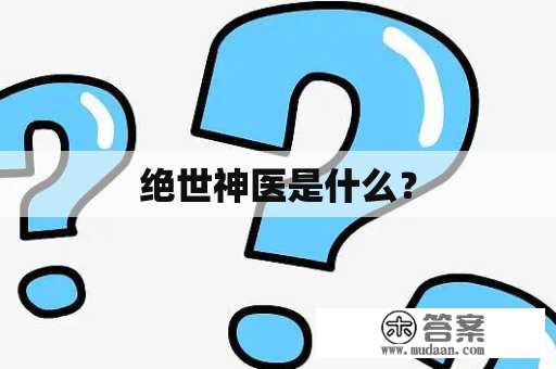 绝世神医是什么？