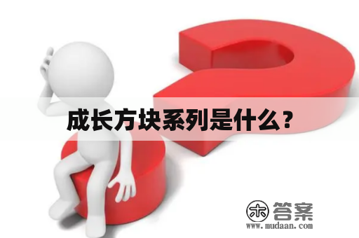 成长方块系列是什么？