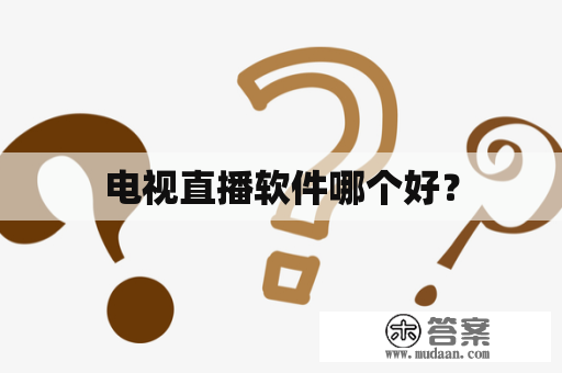 电视直播软件哪个好？