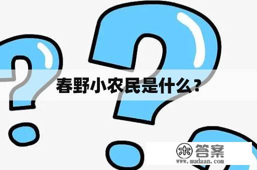 春野小农民是什么？