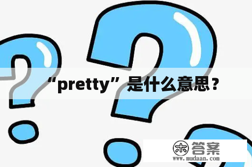 “pretty”是什么意思？