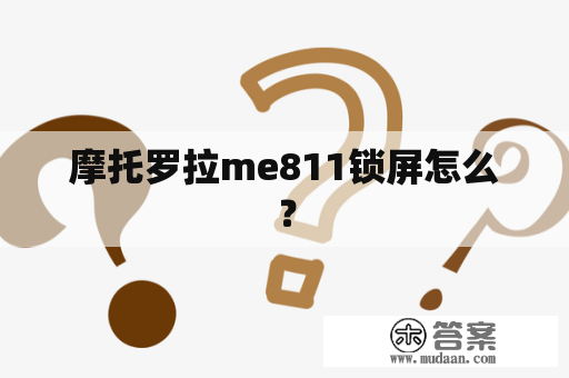 摩托罗拉me811锁屏怎么？