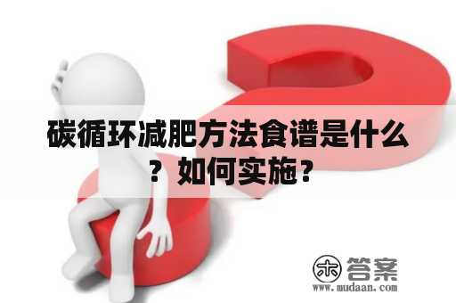 碳循环减肥方法食谱是什么？如何实施？