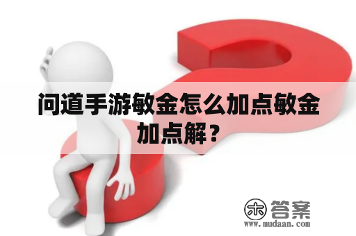 问道手游敏金怎么加点敏金加点解？