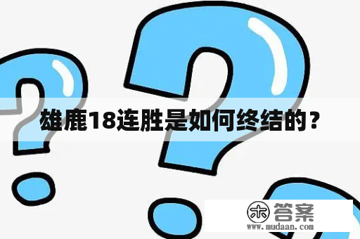 雄鹿18连胜是如何终结的？