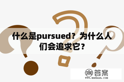 什么是pursued？为什么人们会追求它？