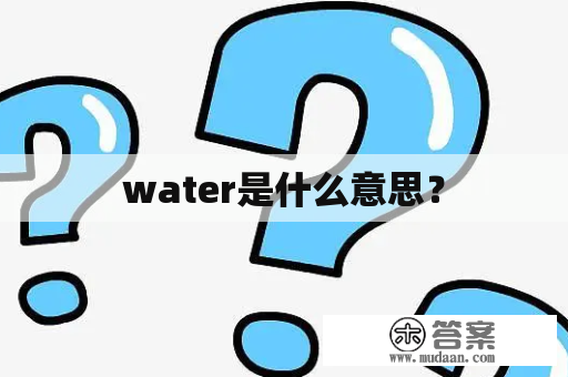 water是什么意思？