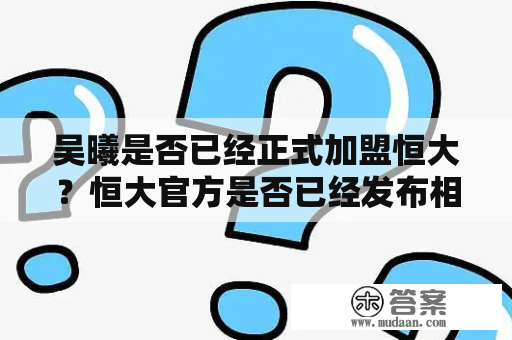 吴曦是否已经正式加盟恒大？恒大官方是否已经发布相关新闻？